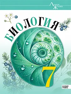 ГДЗ Биология 7 класс Пасечник учебник ответы 2025