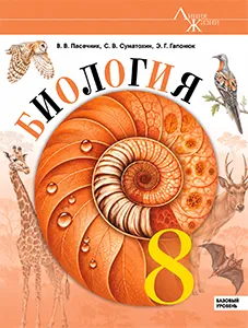 ГДЗ Биология 8 класс Пасечник учебник ответы