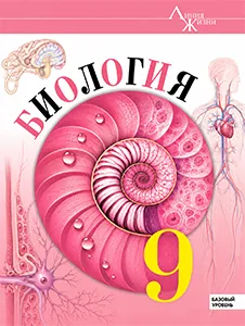 ГДЗ Биология 9 класс Пасечник, Каменский ФГОС Базовый уровень ответы ФГОС
