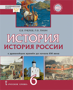 ГДЗ история России 6 класс Пчелов, Лукин ответы к учебнику ФГОС 2024