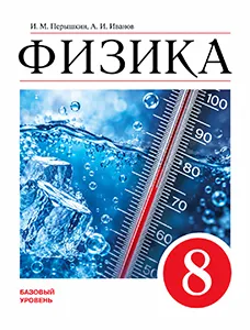 ГДЗ Физика 8 класс Перышкин, Иванов учебник: ответы на 5!