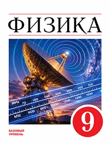 ГДЗ учебник Физика 9 класс Перышкин, Гутник ФГОС