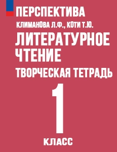 ГДЗ творческая тетрадь литературное чтение 1 класс Климанова, Коти Перспектива