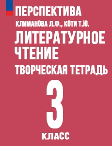 ГДЗ творческая тетрадь литературное чтение 3 класс Коти Перспектива