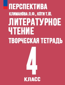 ГДЗ творческая тетрадь литературное чтение 4 класс Коти Перспектива