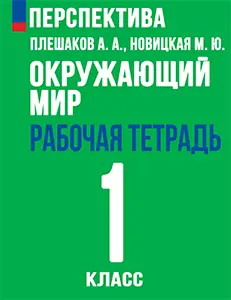 ГДЗ рабочая тетрадь по окружающему миру 1 класс Плешаков, Новицкая часть 1, 2 Перспектива