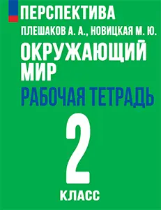 ГДЗ рабочая тетрадь по окружающему миру 2 класс Плешаков, Новицкая часть 1, 2 Перспектива