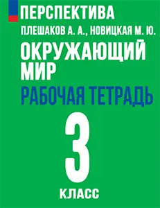 ГДЗ рабочая тетрадь по окружающему миру 3 класс Плешаков, Новицкая часть 1, 2 Перспектива