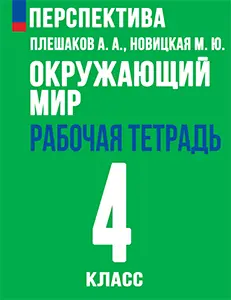 ГДЗ рабочая тетрадь по окружающему миру 4 класс Плешаков, Новицкая часть 1, 2 Перспектива