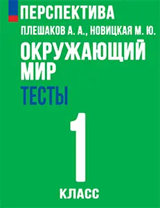 ГДЗ тесты по окружающему миру 1 класс Плешаков, Новицкая, Назарова Перспектива