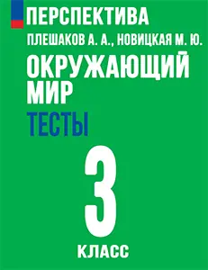 ГДЗ тесты по окружающему миру 3 класс Плешаков, Новицкая, Назарова Перспектива