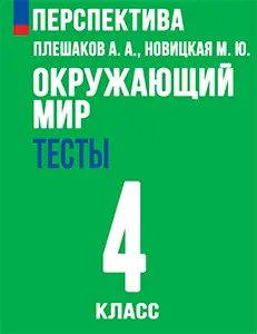 ГДЗ тесты по окружающему миру 4 класс Плешаков, Новицкая, Назарова Перспектива