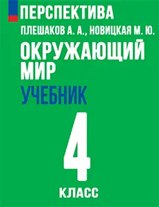 ГДЗ учебнику по окружающему миру 4 класс Плешаков, Новицкая часть 1, 2 Перспектива