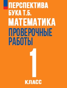 ГДЗ ответы проверочные работы по математике за 1 класс Бука Перспектива ФГОС решебник онлайн