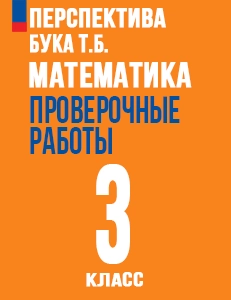 ГДЗ ответы проверочные работы по математике за 3 класс Миракова, Никифорова Перспектива ФГОС решебник онлайн