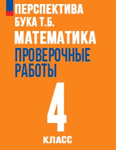 ГДЗ ответы проверочные работы по математике за 4 класс Никифорова Перспектива ФГОС решебник онлайн