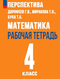 ГДЗ ответы рабочая тетрадь по математике за 4 класс Дорофеев, Миракова, Бука ФГОС часть 1, 2 Перспектива