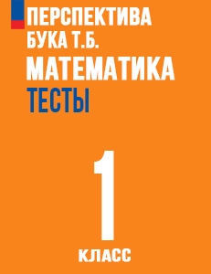 ГДЗ тесты по математике 1 класс Бука, Дорофеев ФГОС Перспектива