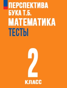 ГДЗ тесты по математике 2 класс Миракова, Дорофеев ФГОС Перспектива