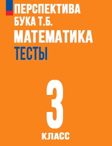 ГДЗ ответы тесты по математике 3 класс Миракова, Дорофеев ФГОС Перспектива решебник онлайн