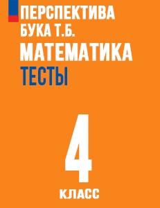 ГДЗ ответы тесты по математике 4 класс Миракова, Дорофеев ФГОС Перспектива решебник онлайн