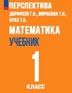 ГДЗ ответы учебник по математике за 1 класс Дорофеев, Миракова, Бука Перспектива ФГОС решебник онлайн