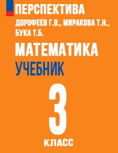 ГДЗ ответы учебник по математике за 3 класс Дорофеев, Миракова, Бука Перспектива ФГОС решебник онлайн
