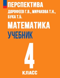 ГДЗ ответы учебник по математике за 4 класс Дорофеев, Миракова, Бука Перспектива ФГОС решебник онлайн