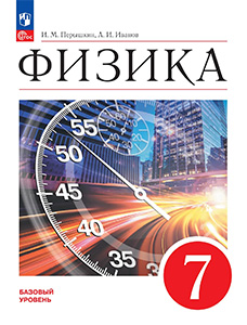 ГДЗ Физика 7 класс Перышкин, Иванов