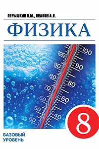 ГДЗ Физика 8 класс Перышкин, Иванов ответы