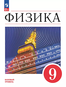 ГДЗ учебник Физика 9 класс Перышкин, Гутник ФГОСУпражнение № / 2