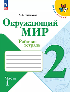 ГДЗ Окружающий мир Рабочая тетрадь 2 класс Плешаков Школа России 2024