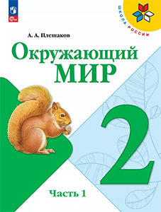 ГДЗ Окружающий мир 2 класс Учебник Плешаков ФГОС 2024