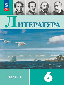 ГДЗ литература 6 класс Полухина, Коровина, Журавлев ФГОС