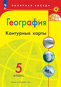 ГДЗ Контурные карты География 5 класс Матвеев, Алексеев, Николина Полярная звезда 2024