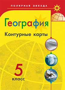 ГДЗ Контурные карты География 5 класс Матвеев, Алексеев, Николина Полярная звезда 2024