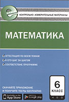 ГДЗ контрольно-измерительные материалы по математике за 6 класс Попова решебник ответы