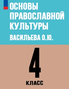 ГДЗ Основы православной культуры 4 класс Васильева ФГОС ответы на вопросы ОРКСЭ