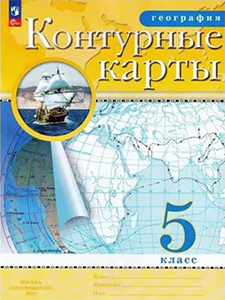 ГДЗ Контурные карты География 5 класс Ольховая, Приваловский Просвещение 2024