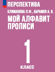 ГДЗ Мой алфавит прописи за 1 класс Климанова, Абрамов, Пудикова решебник онлайн ответы