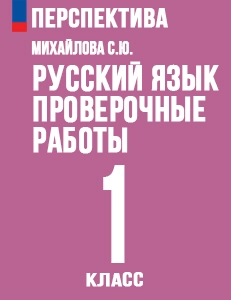 ГДЗ ответы проверочные работы по русскому языку за 1 класс Михайлова Перспектива ФГОС решебник онлайн