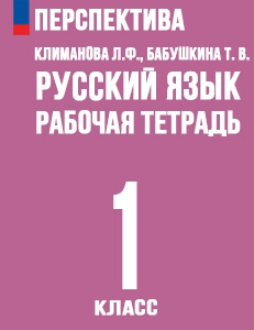 ГДЗ рабочая тетрадь по русскому языку 1 класс Климанова, Бабушкина Перспектива решебник онлайн ответы