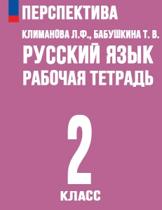 ГДЗ рабочая тетрадь по русскому языку 2 класс Климанова, Бабушкина Перспектива решебник онлайн ответы