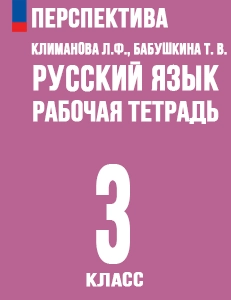 ГДЗ рабочая тетрадь по русскому языку 3 класс Климанова, Бабушкина Перспектива
