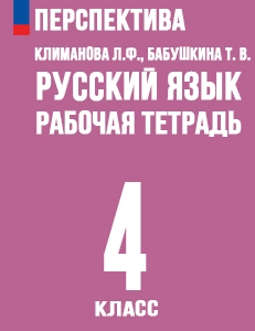 ГДЗ рабочая тетрадь по русскому языку 4 класс Климанова, Бабушкина Перспектива решебник онлайн ответы