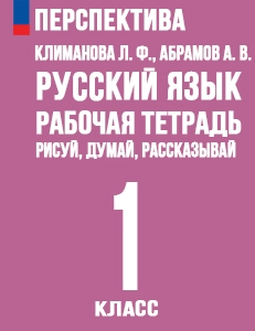 ГДЗ рабочая тетрадь Рисуй, думай, рассказывай по русскому языку 1 класс Климанова, Абрамов, Борейко Перспектива решебник онлайн ответы