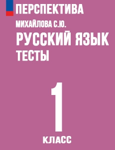 ГДЗ тесты по русскому языку 1 класс Михайлова к учебнику Климановой Перспектива решебник онлайн ответы