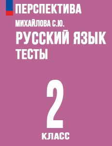 ГДЗ тесты по русскому языку 2 класс Михайлова к учебнику Климановой Перспектива решебник онлайн ответы