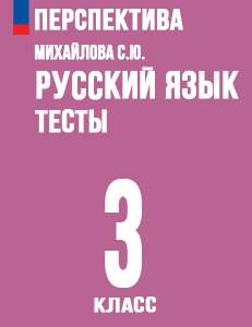 ГДЗ тесты по русскому языку 3 класс Михайлова к учебнику Климановой Перспектива решебник онлайн ответы