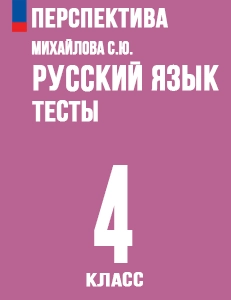 ГДЗ тесты по русскому языку 4 класс Михайлова к учебнику Климановой Перспектива решебник онлайн ответы
